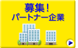 募集！パートナー企業