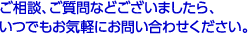 ご相談、ご質問などございましたら、