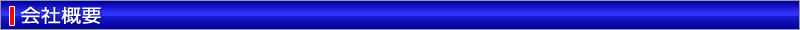 会社概要