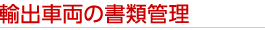 輸出車両の書類管理