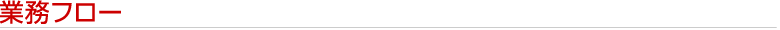業務フロー