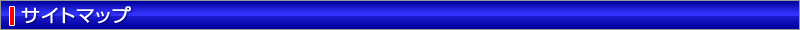 サイトマップ